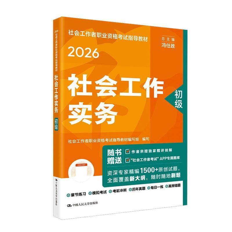 社会工作综合能力:初级