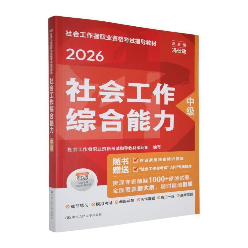 社会工作综合能力:中级