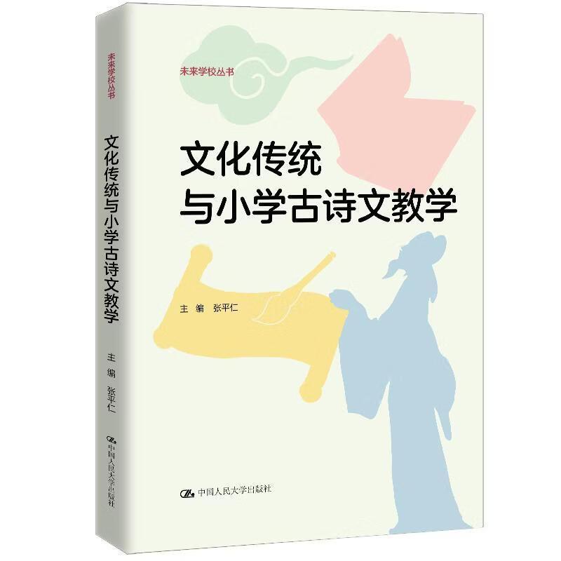 文化传统与小学古诗文教学