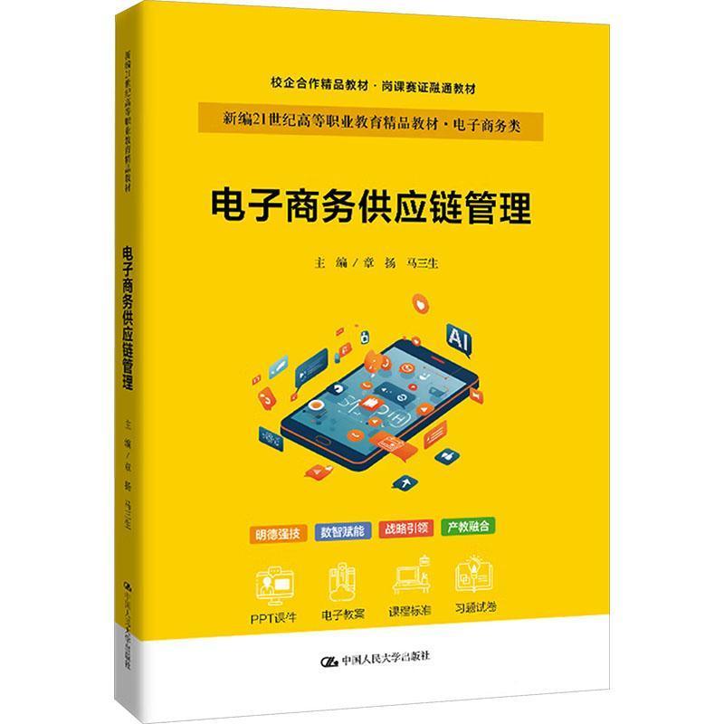 电子商务供应链管理