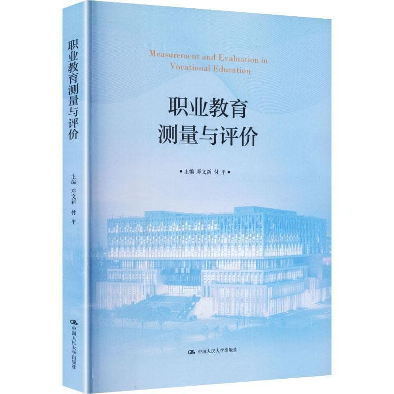 职业教育测量与评价