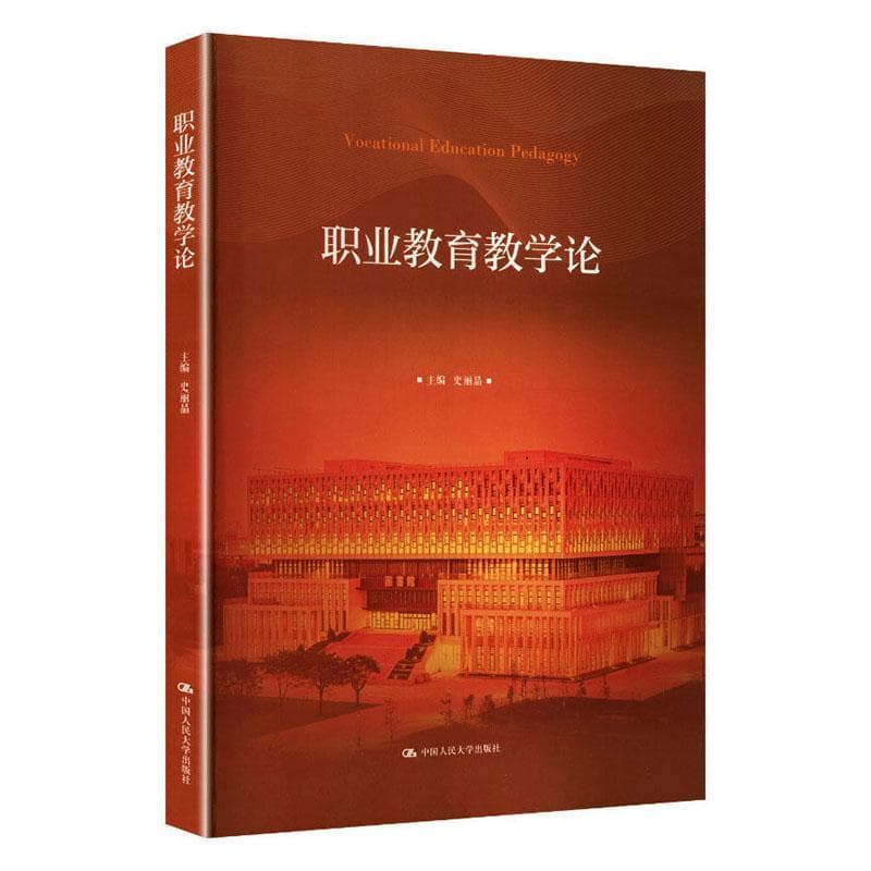 职业教育教学论
