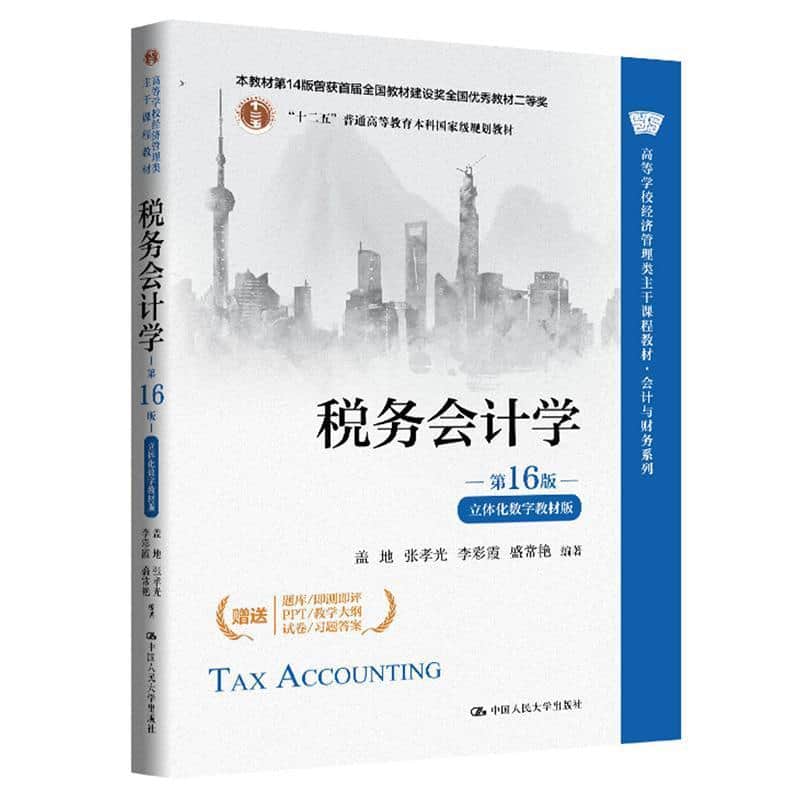 税务会计学—立体化数字教材版