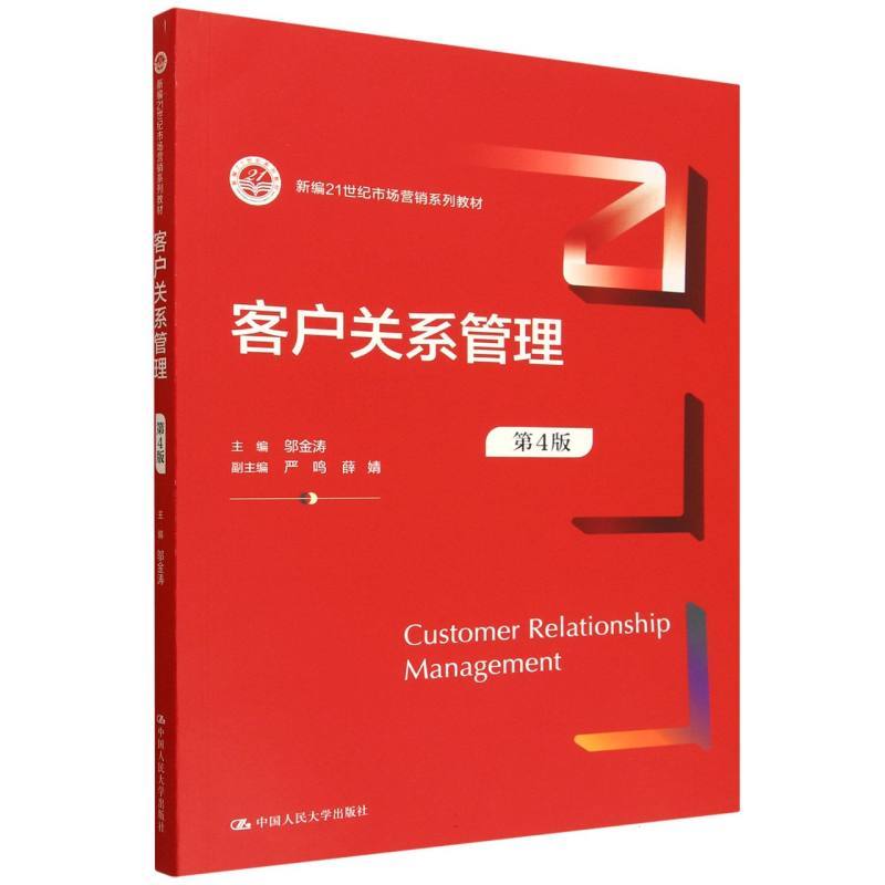 客户关系管理