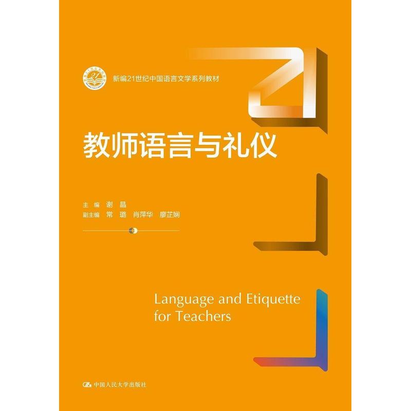 教师语言与礼仪