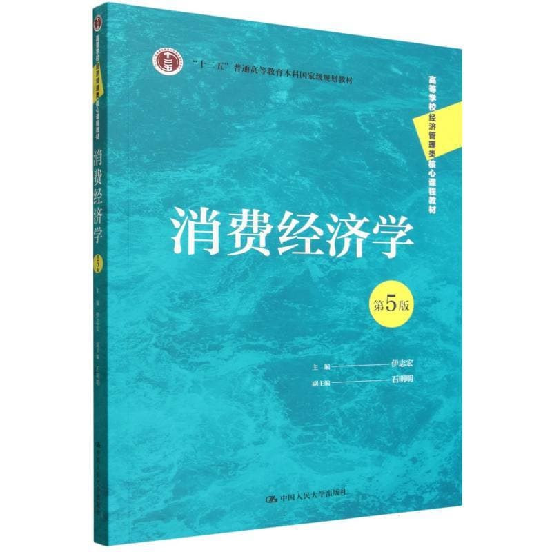 消费经济学