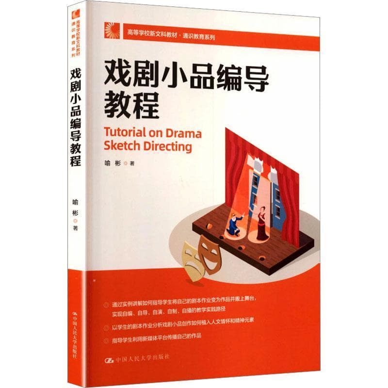 戏剧小品编导教程