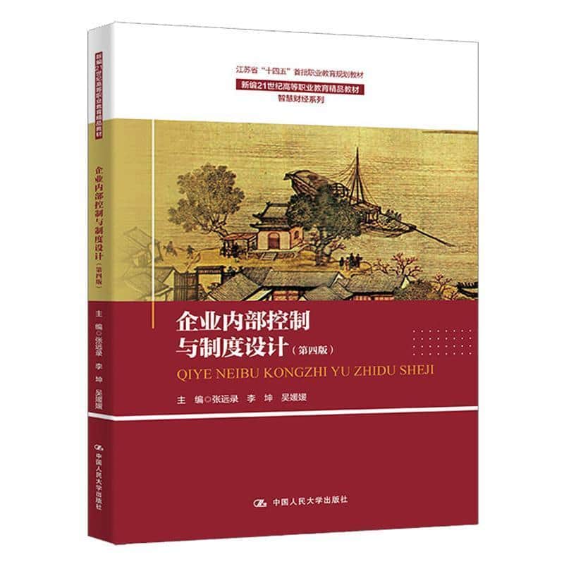企业内部控制与制度设计