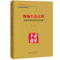 拥抱生态文明—中国式现代化的必由之路