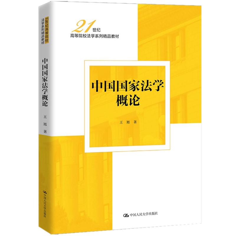中国国家法学概论