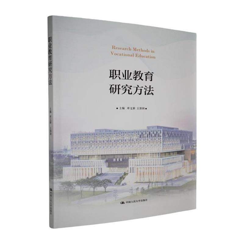 职业教育研究方法