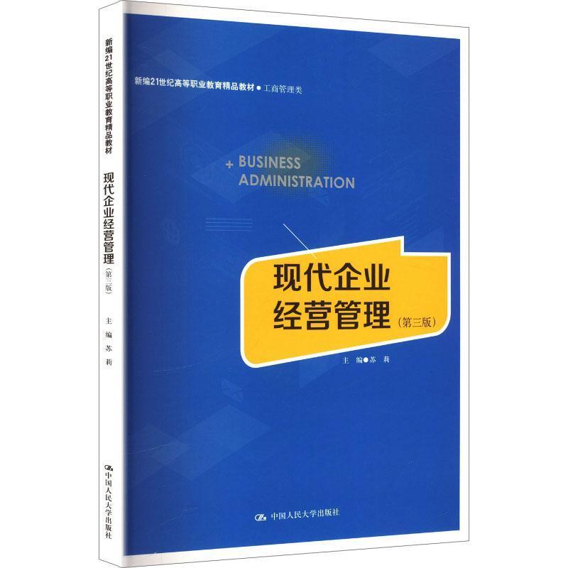 现代企业经营管理