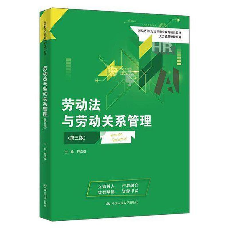 劳动法与劳动关系管理
