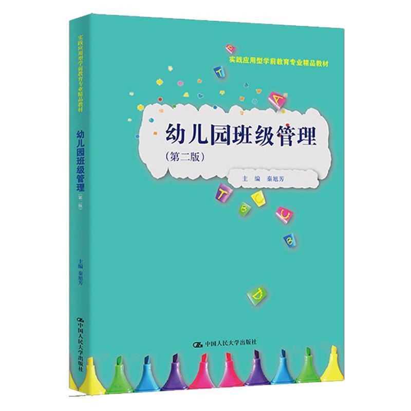 幼儿园班级管理