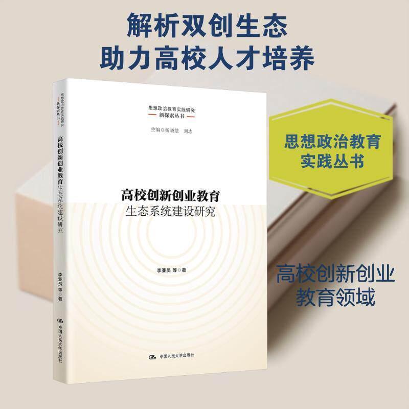 高校创新创业教育生态系统建设研究