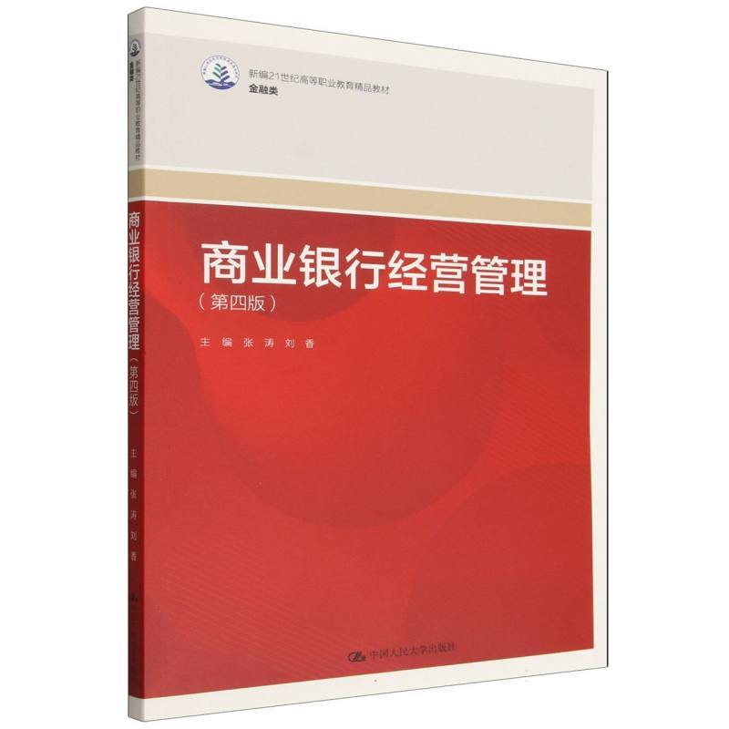 商业银行经营管理