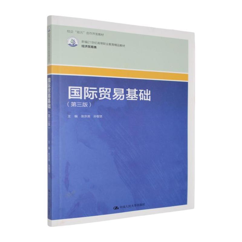 国际贸易基础