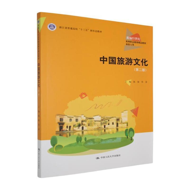 中国旅游文化