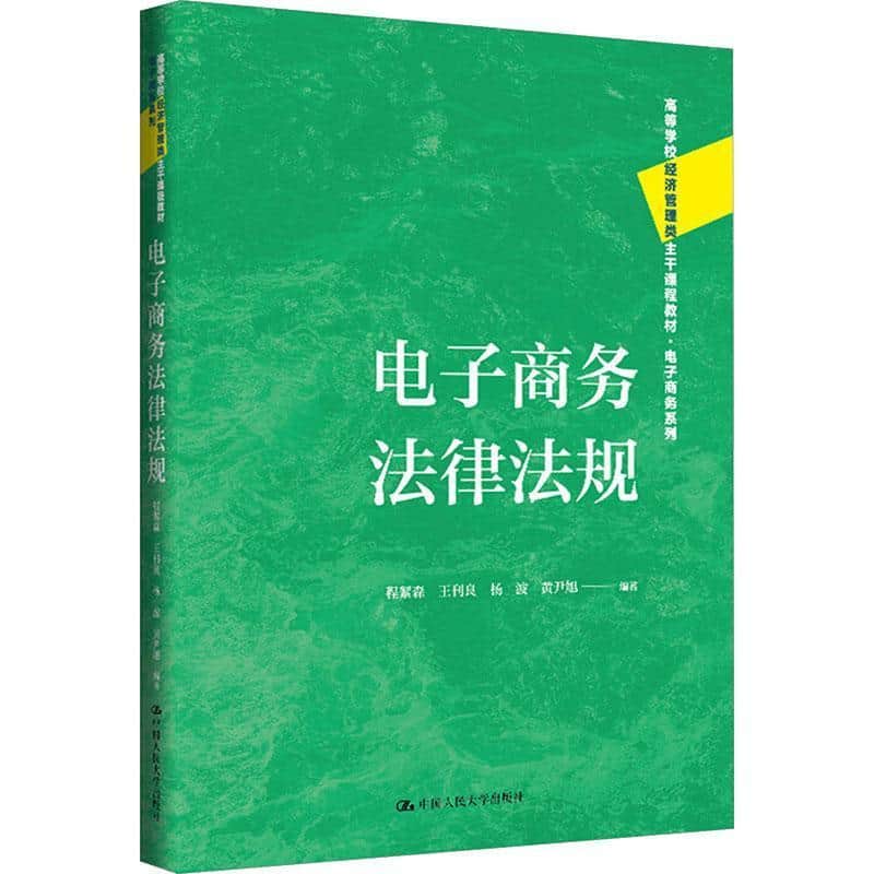 电子商务法律法规
