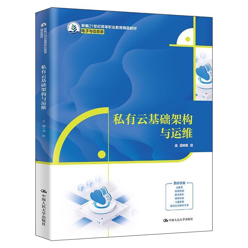 私有云基础架构与运维