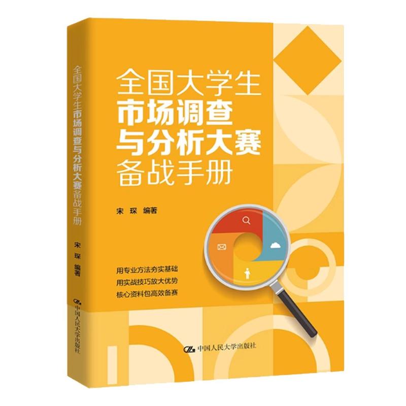 全国大学生市场调查与分析大赛备战手册