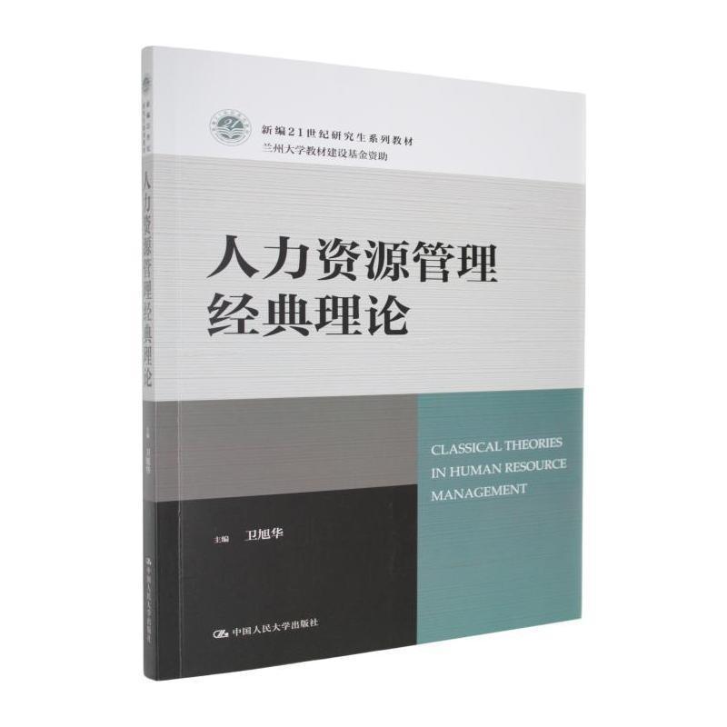 人力资源管理经典理论