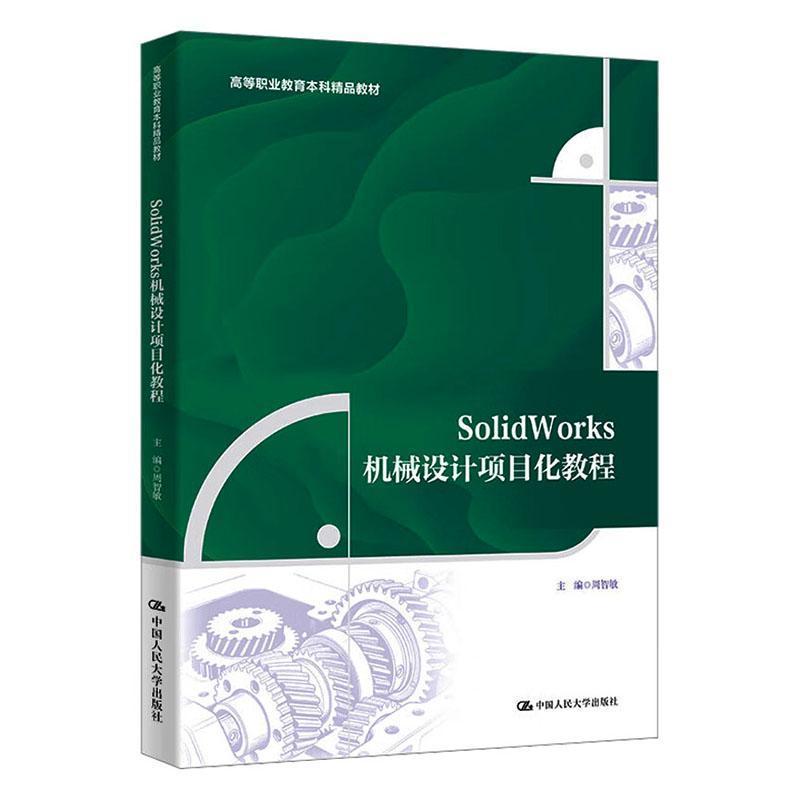 SolidWorks机械设计项目化教程