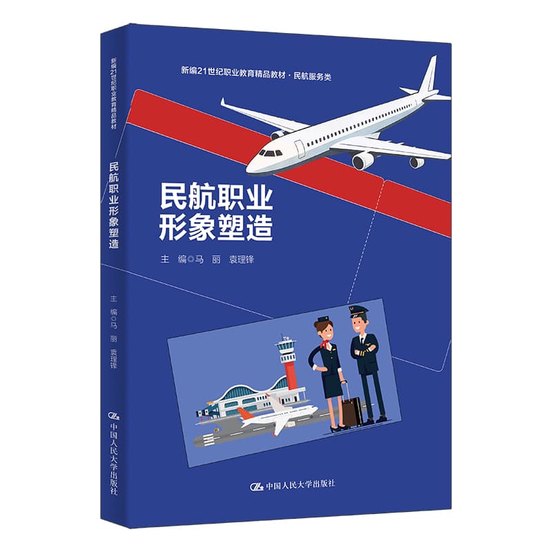 民航职业形象塑造