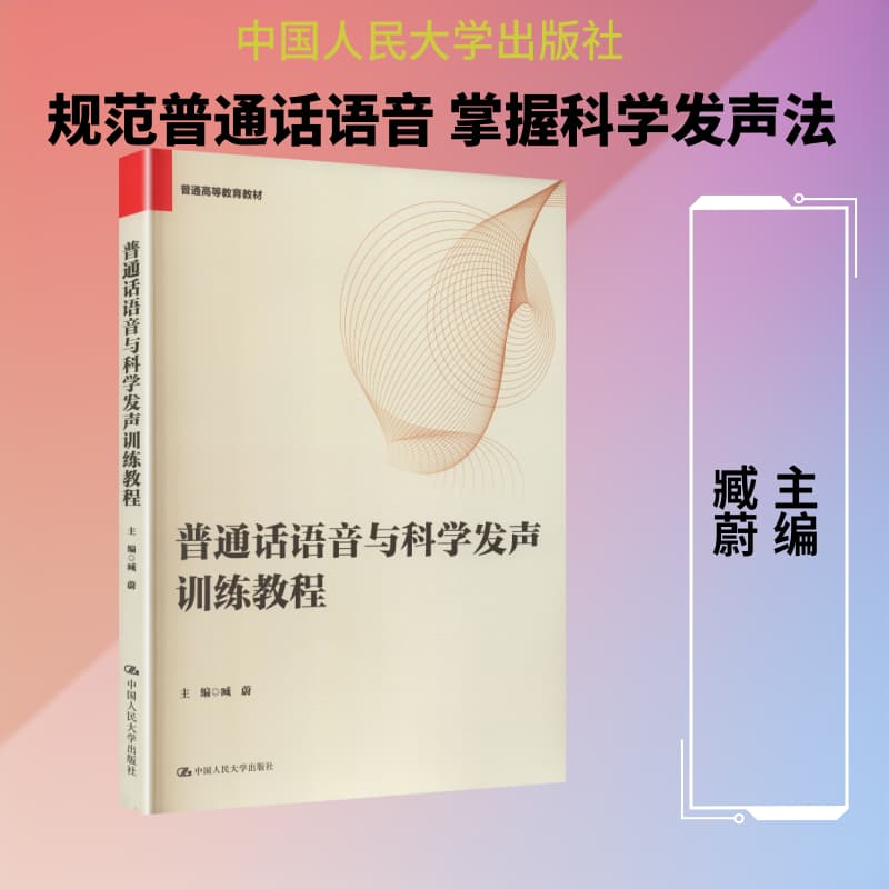 普通话语音与科学发声训练教程