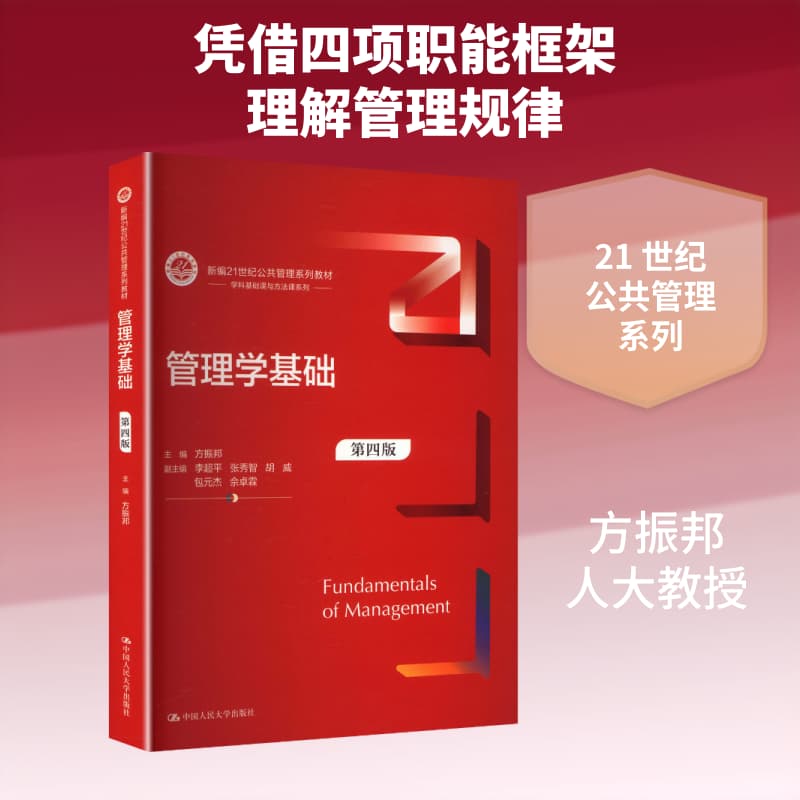管理学基础