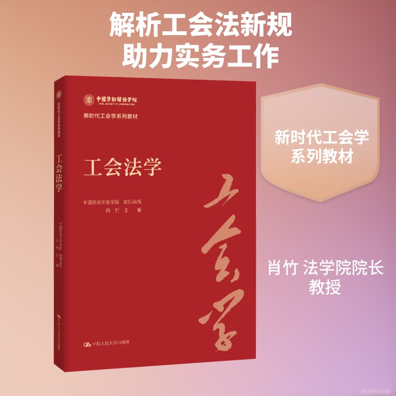 工会法学