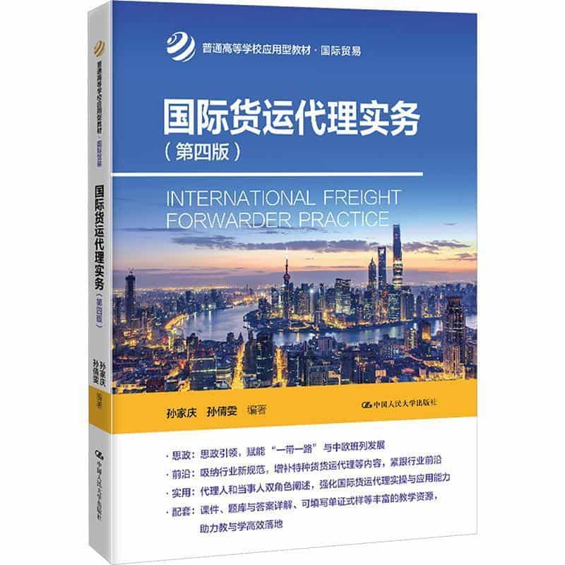 国际货运代理实务