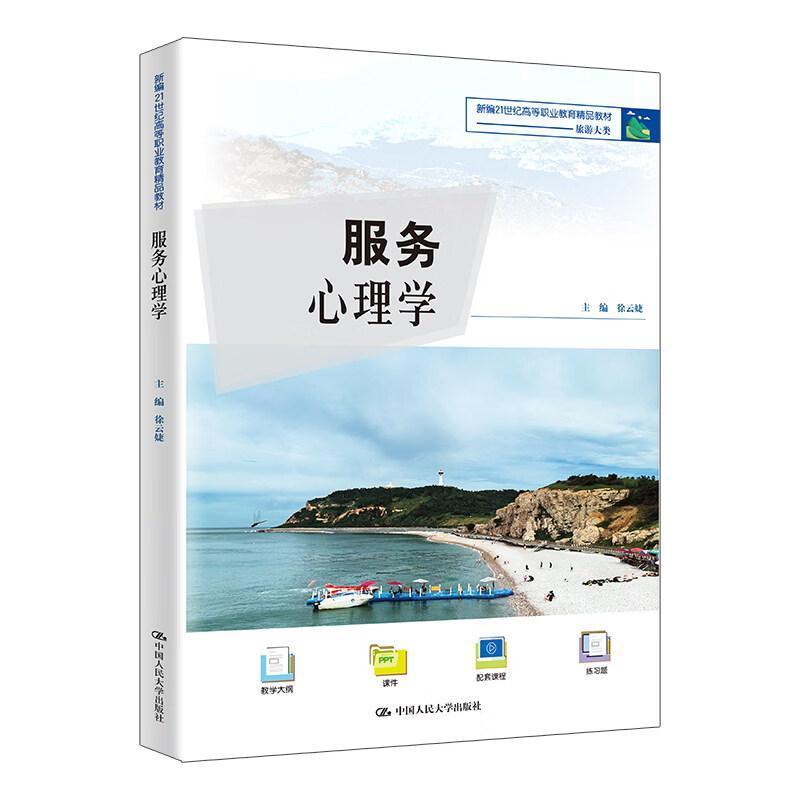 服务心理学