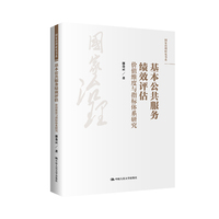 基本公共服务绩效评估—价值维度与指标体系研究