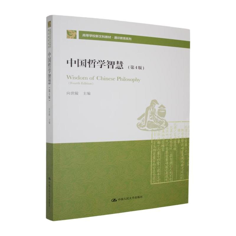 中国哲学智慧