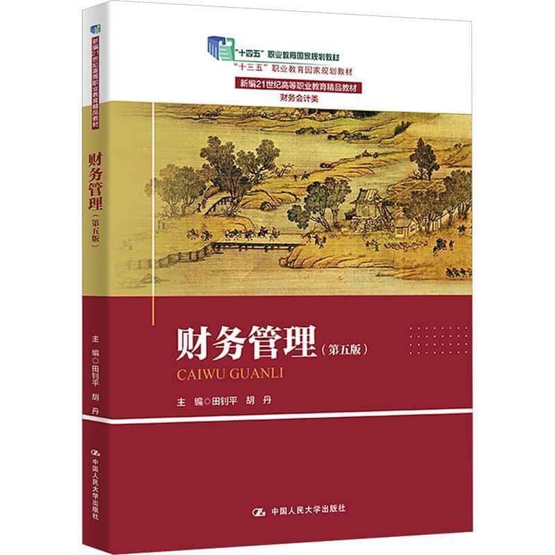 财务管理