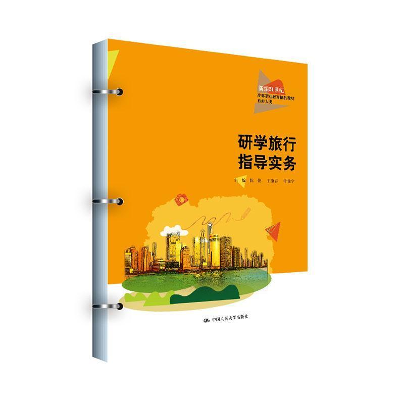 研学旅行指导实务