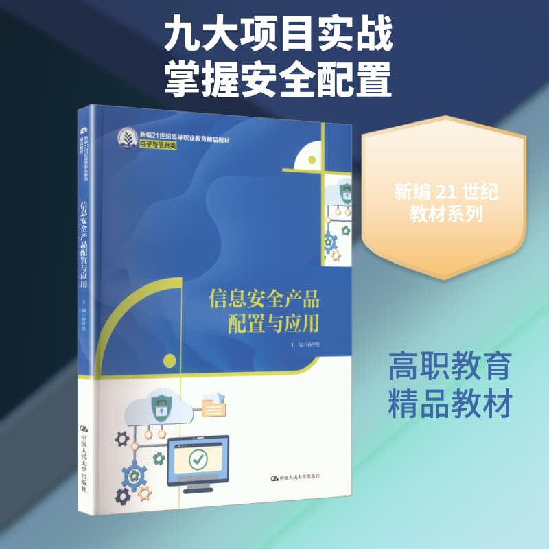 信息安全产品配置与应用