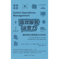 高效服务运营力—省时省力省钱的AOM法—the playbook for service operations in the agile age