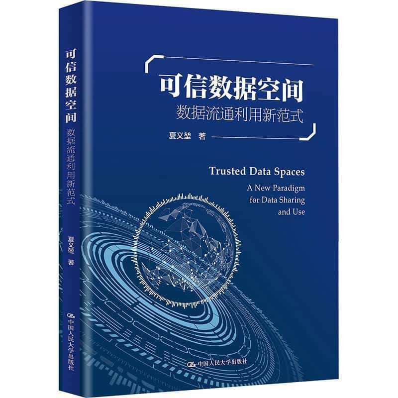可信数据空间—数据流通利用新范式: