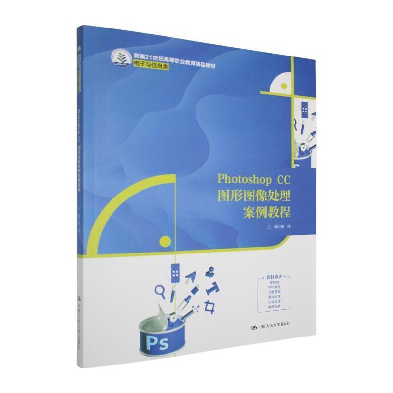 Photoshop CC图形图像处理案例教程
