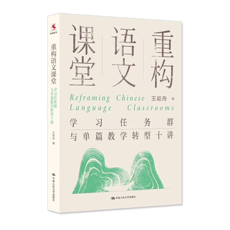 重构语文课堂—学习任务群与单篇教学转型十讲