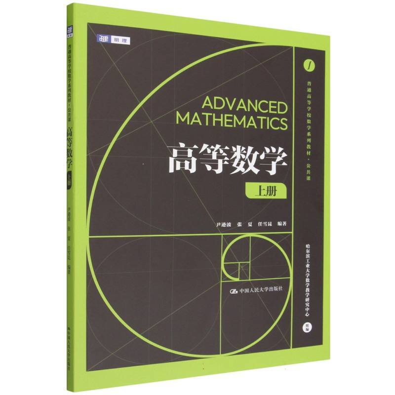 高等数学(上册)