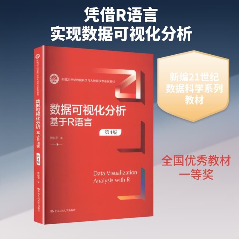 数据可视化分析—基于R语言