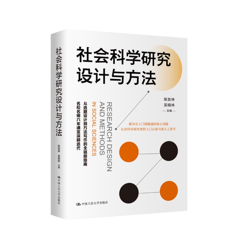 社会科学研究设计与方法