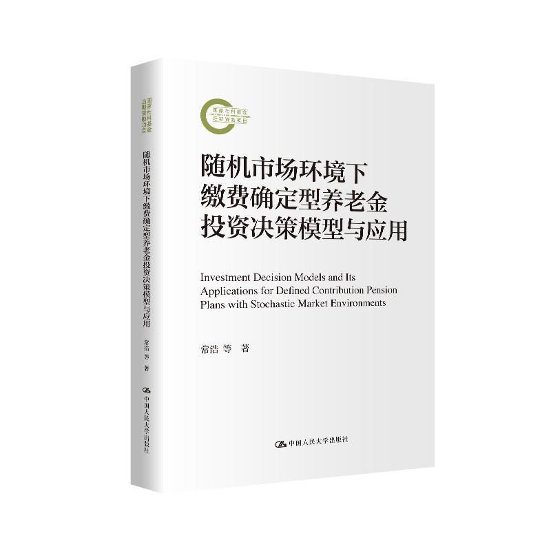 随机市场环境下缴费确定型养老金投资决策模型与应用