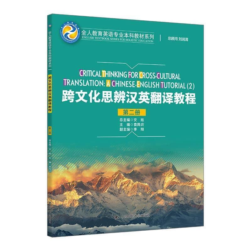 跨文化思辨汉英翻译教程(第二册)