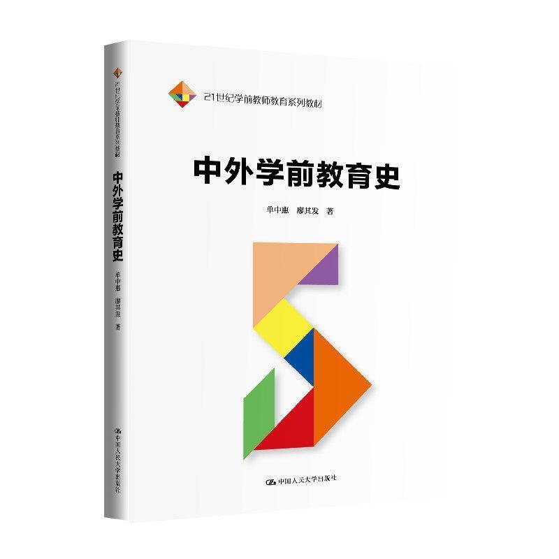 中外学前教育史
