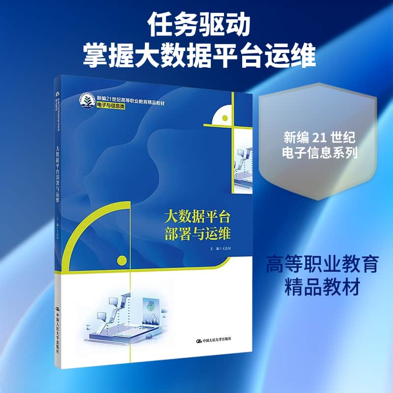 大数据平台部署与运维