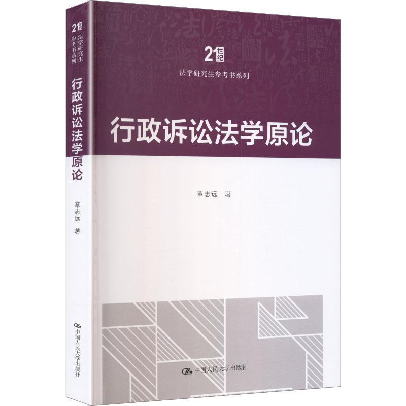 行政诉讼法学原论